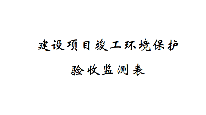 关于宁波奇亿金属有限公司241Am冷轧机放射性测厚仪应用项目(迁建)竣工环境?；ぱ槭占嗖馇榭龅墓?></a>
              <div   id=
